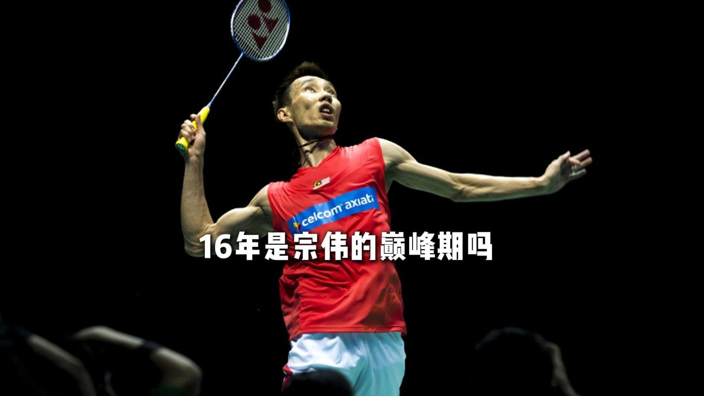 包含法国羽毛球队横扫韩国羽毛球队，李宗伟高光表现的词条