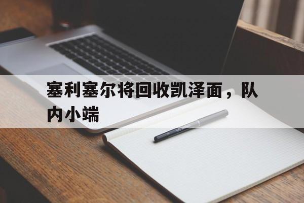 塞利塞尔将回收凯泽面，队内小端
